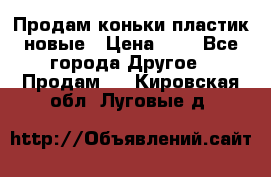 Продам коньки пластик новые › Цена ­ 1 - Все города Другое » Продам   . Кировская обл.,Луговые д.